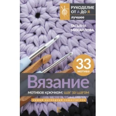 Вязание мотивов крючком: шаг за шагом. Самый наглядный самоучитель