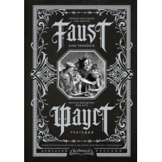 Фауст. Трагедия = Faust. Eine Tragödie