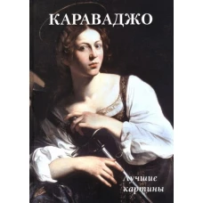 А. Астахов: Караваджо. Лучшие картины