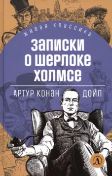 ЖК Дойл. Записки о Шерлоке Холмсе