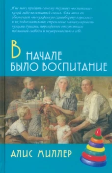 В начале было воспитание / Пер. с нем. 4-е изд., испр