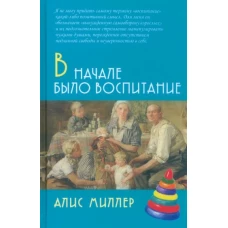 В начале было воспитание / Пер. с нем. 4-е изд., испр