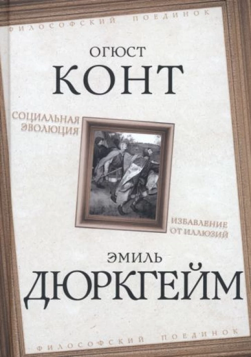 Эмиль Дюркгейм: Социальная эволюция. Избавление от иллюзий