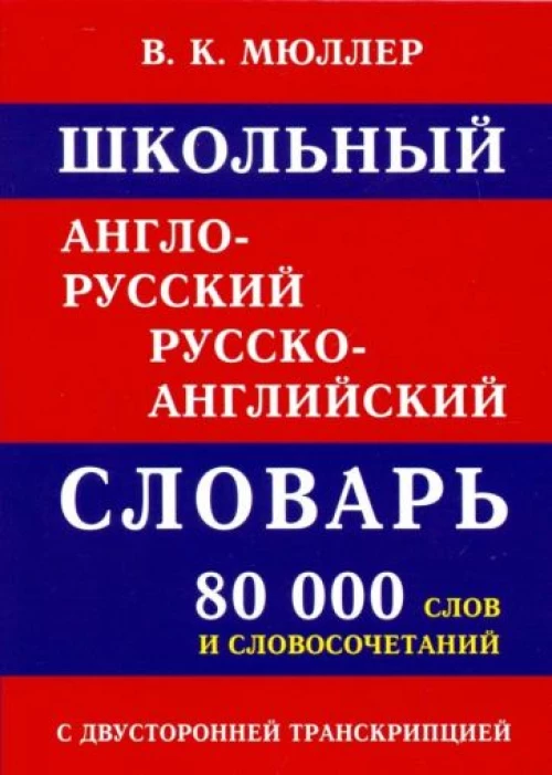 Школьный А-Р словарь 80 000 слов с двухстор(офсет)