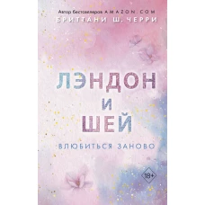 Лэндон и Шей. Влюбиться заново (#2)