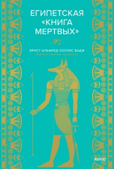 Египетская &laquo;Книга мертвых&raquo;