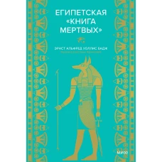 Египетская «Книга мертвых»