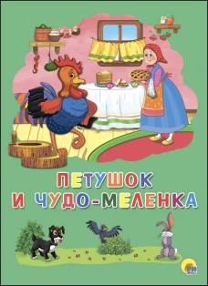 КАРТОНКА 4 разворота. ПЕТУШОК И ЧУДО-МЕЛЕНКА