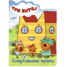 ТРИ КОТА. ВЫРУБКА. СПОРТИВНЫЕ КОТЯТА