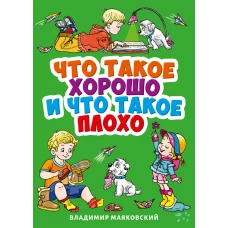 КАРТОНКА 4 разворота.  ЧТО ТАКОЕ ХОРОШО И ЧТО ТАКОЕ ПЛОХО?