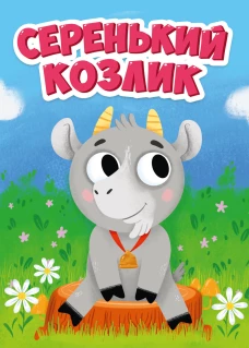КАРТОНКА 4 разворота. СЕРЕНЬКИЙ КОЗЛИК