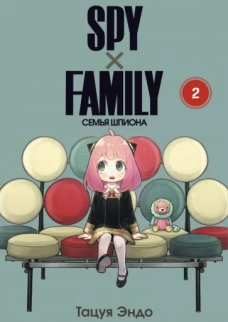 Spy х Family: Семья шпиона, том 2