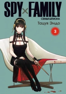 Spy х Family: Семья шпиона, том 3