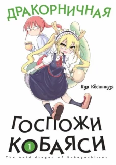 Дракорничная госпожи Кобаяси. Т. 1. 3-е изд