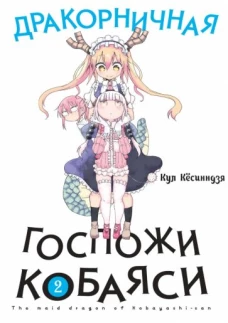 Дракорничная госпожи Кобаяси. Т. 2. 2-е изд., испр