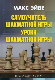 Макс Эйве: Самоучитель шахматной игры. Уроки шахматной игры