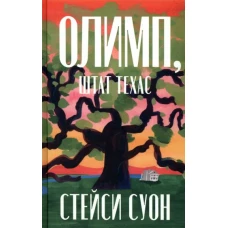 Стейси Суон: Олимп, штат Техас
