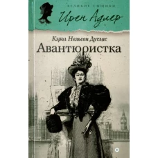 Авантюристка