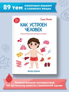 Как устроен человек: энциклопедия для малышей в сказках. 