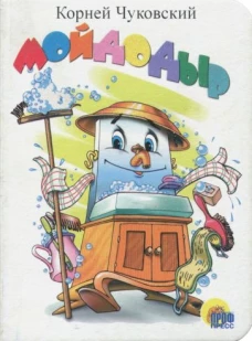 МОЙДОДЫР (БЕЛЫЙ)