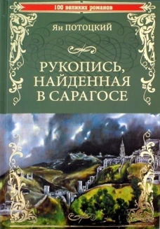 Рукопись, найденная в Сарагосе
