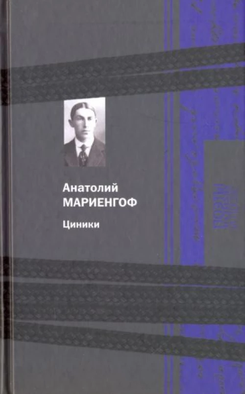 Циники