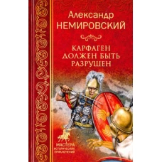 Карфаген должен быть разрушен