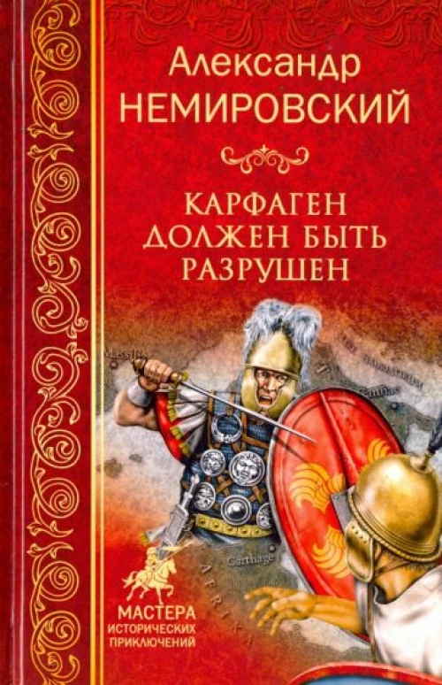 Карфаген должен быть разрушен