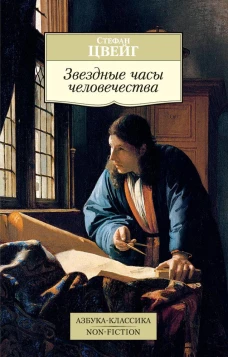 Аз.NonFiction.Звездные часы человечества (16+)