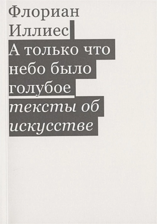 А только что небо было голубое. Тексты об искусс