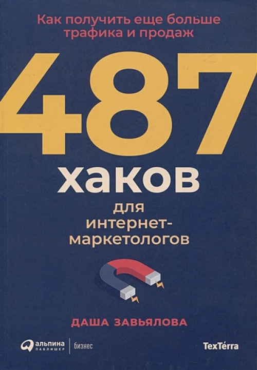 487 хаков для интернет-маркетологов: Как получить еще больше трафика и продаж