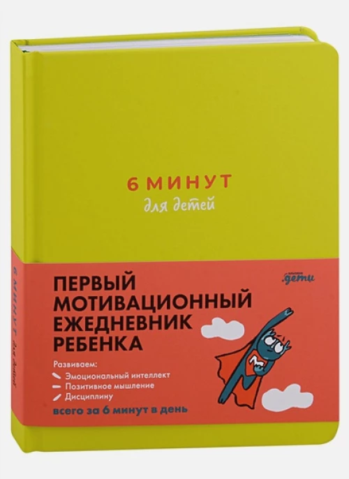 6 минут для детей: Первый мотивационный ежедневник ребенка + зеленый