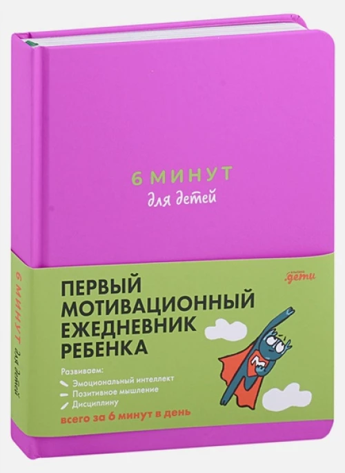 6 минут для детей: Первый мотивационный ежедневник ребенка + фиолетовый