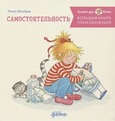Большая книга приключений Конни: Самостоятельность