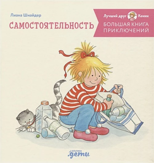 Большая книга приключений Конни: Самостоятельность