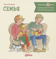 Большая книга приключений Конни. Семья