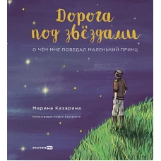 Дорога под звездами: О чем мне поведал Маленький принц