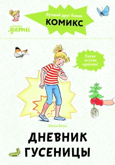 Комиксы с Конни. Дневник гусеницы