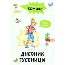 Комиксы с Конни. Дневник гусеницы