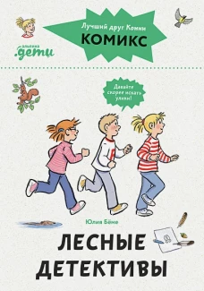 Комиксы с Конни. Лесные детективы