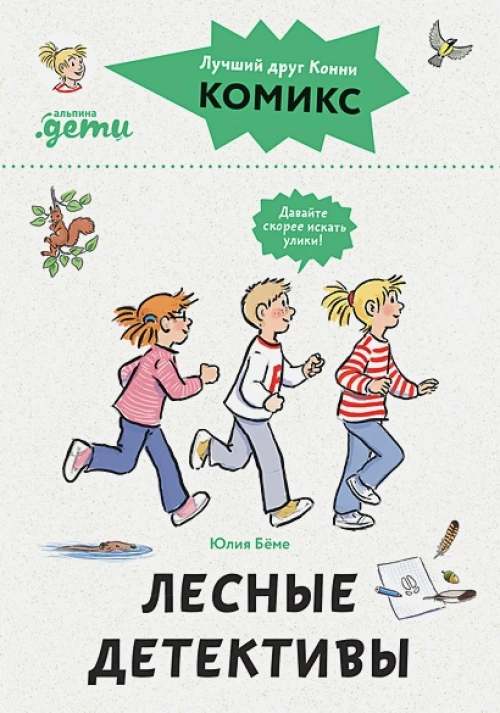 Комиксы с Конни. Лесные детективы