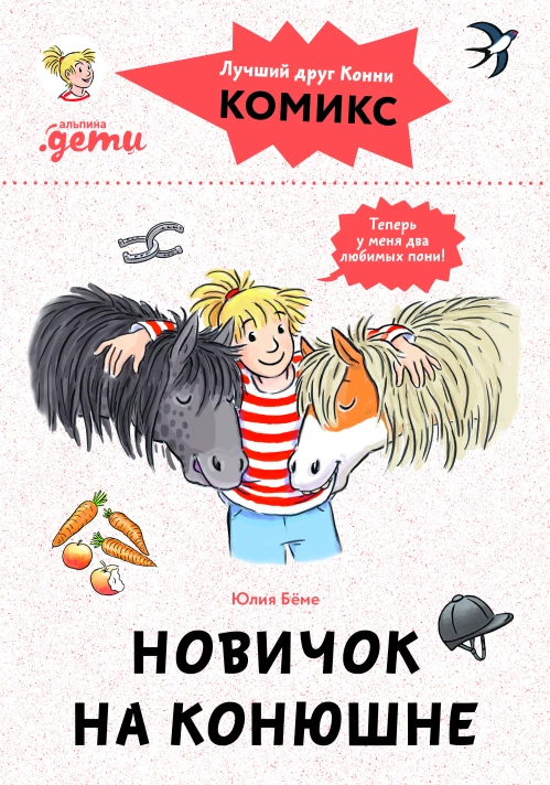 Комиксы с Конни. Новичок на конюшне