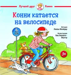 Конни катается на велосипеде