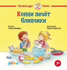 Конни печёт блинчики