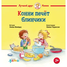 Конни печёт блинчики