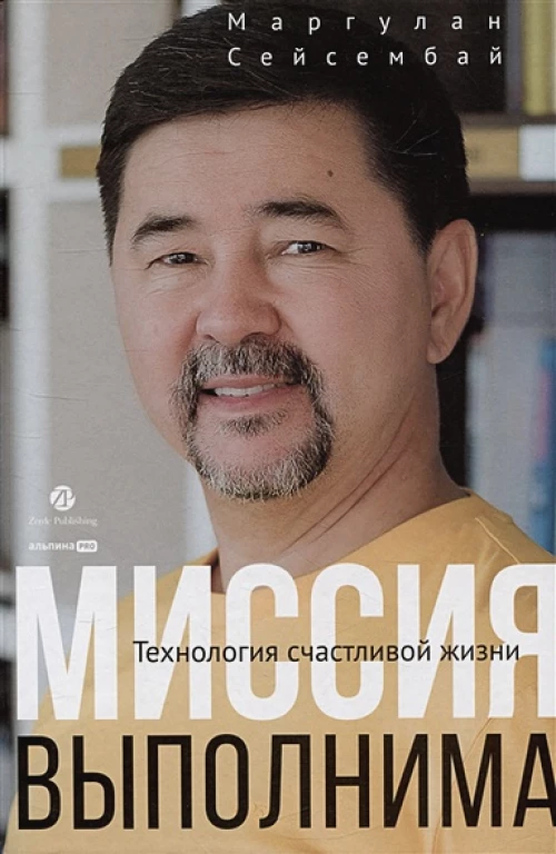 Миссия выполнима. Технология счастливой жизни