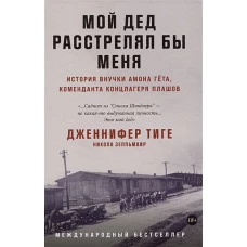 Мой дед расстрелял бы меня: История внучки Амона Гёта, коменданта концлагеря Плашов