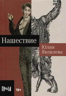 Нашествие
