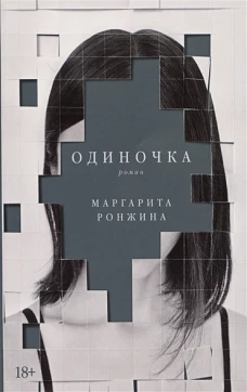 Одиночка
