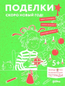 Поделки. Скоро Новый год! Готовимся к Новому году и украшаем дом вместе с Конни!